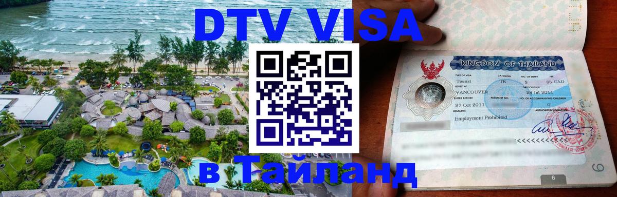 Сколько стоит виза DTV в Тайланд 