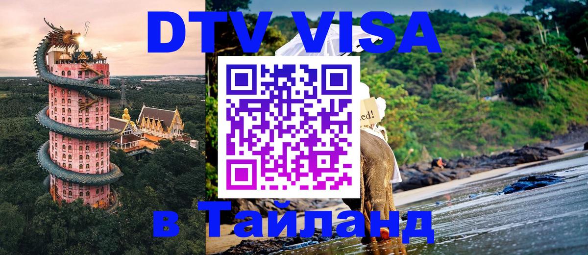 Электронная виза DTV в Тайланд 